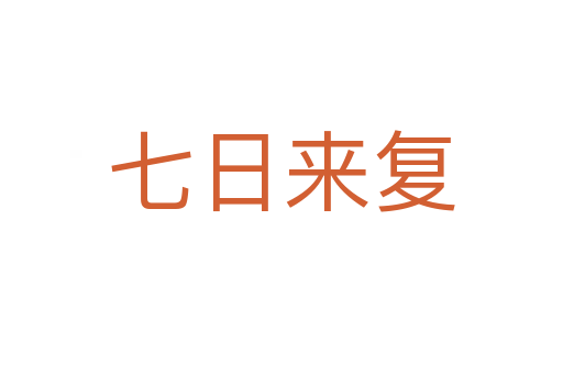 七日來復(fù)