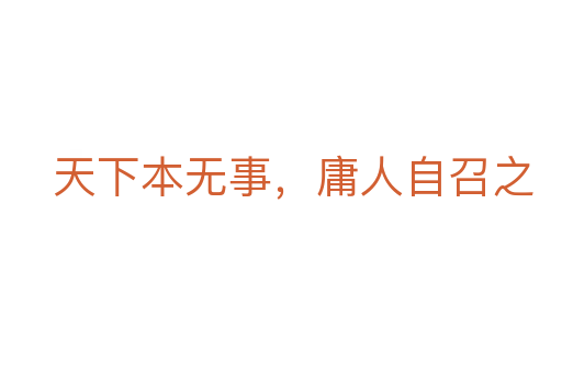 天下本無事，庸人自召之