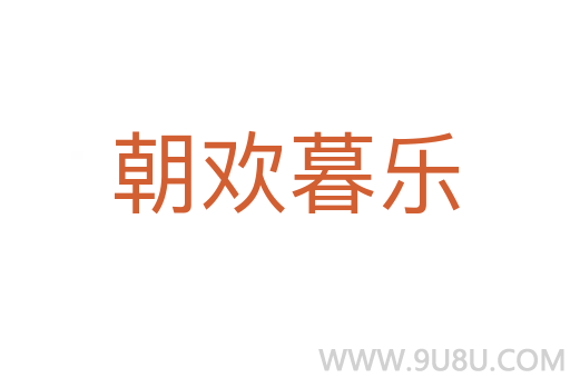 朝歡暮樂