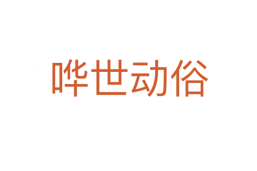 嘩世動(dòng)俗