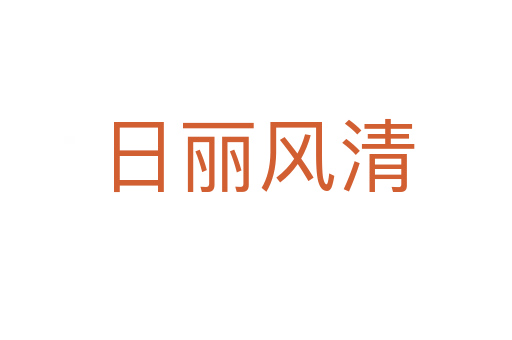 日麗風清
