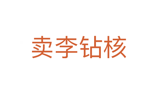 賣(mài)李鉆核