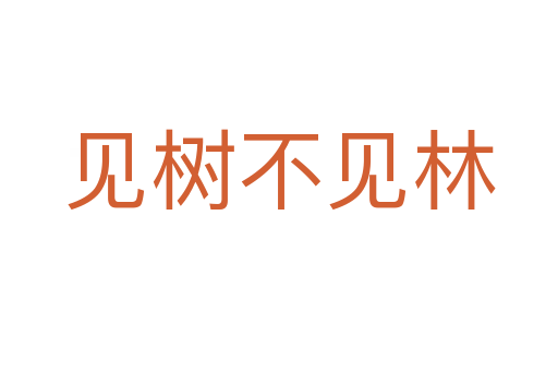 見(jiàn)樹不見(jiàn)林
