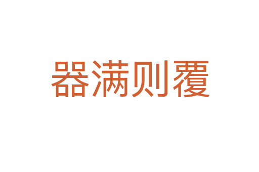 器滿(mǎn)則覆