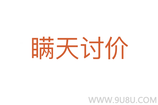 瞞天討價(jià)
