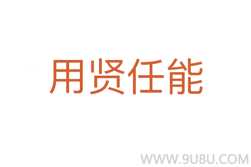 用賢任能