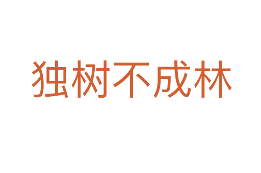 獨(dú)樹(shù)不成林