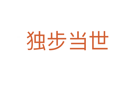 獨步當(dāng)世