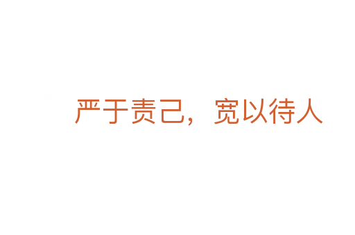 嚴于責己，寬以待人