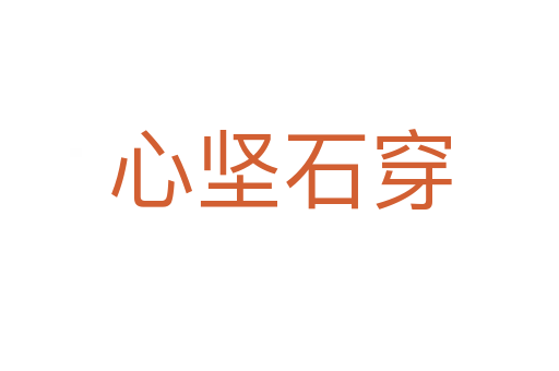 心堅(jiān)石穿