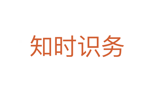知時(shí)識務(wù)