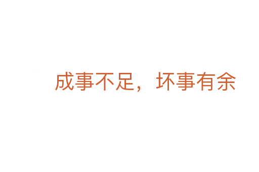 成事不足，壞事有余