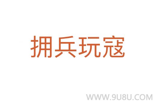擁兵玩寇