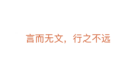 言而無文,行之不遠(yuǎn)