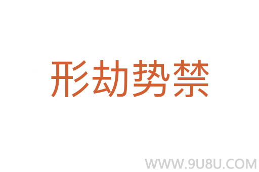 形劫勢(shì)禁