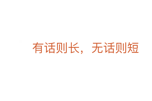 有話則長(zhǎng),無(wú)話則短