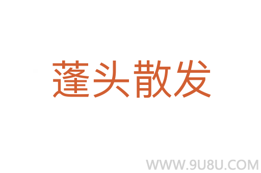 蓬頭散發