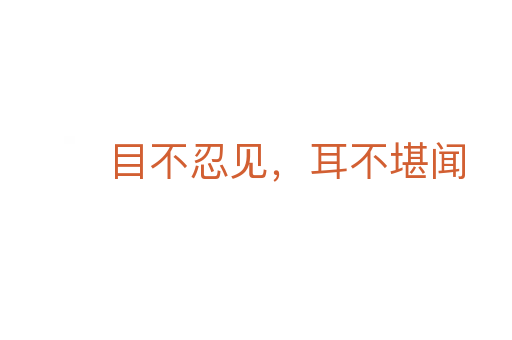 目不忍見,耳不堪聞