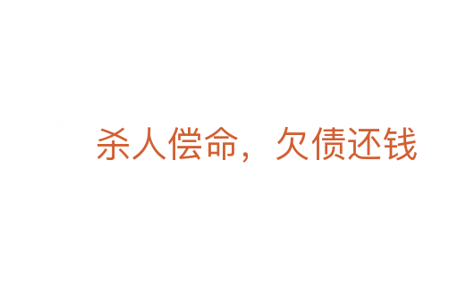 殺人償命,欠債還錢