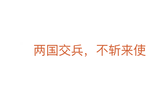 兩國交兵,不斬來使