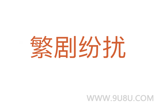 繁劇紛擾