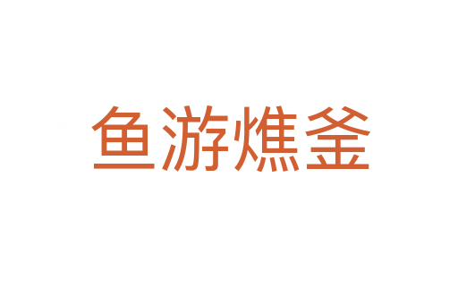 魚(yú)游燋釜