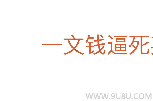 一文錢逼死英雄漢