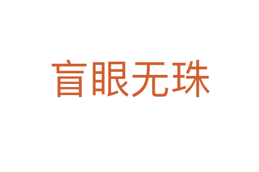 盲眼無(wú)珠