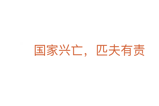 國家興亡，匹夫有責(zé)