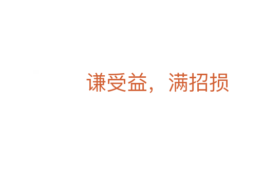 謙受益，滿招損