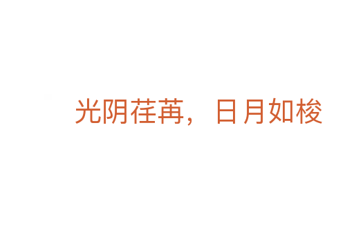 光陰荏苒，日月如梭