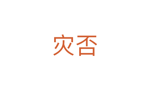 災否