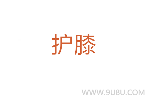 護(hù)膝