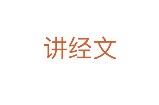 講經文