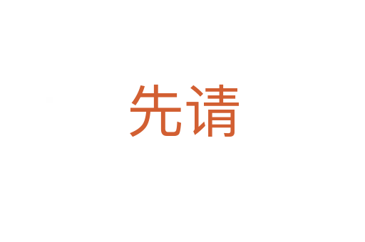 先請