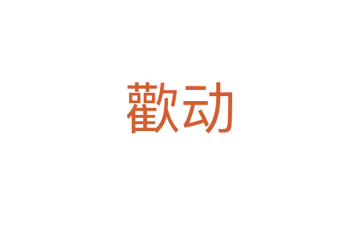 歡動(dòng)