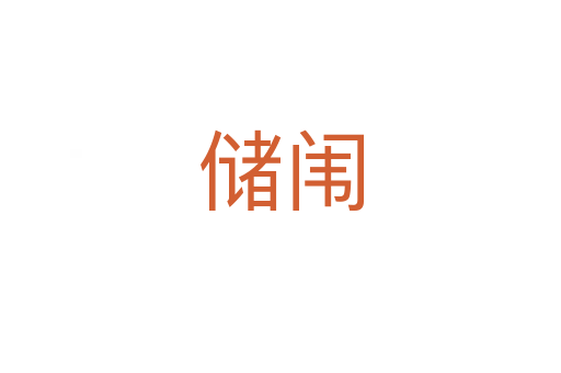 儲(chǔ)闈