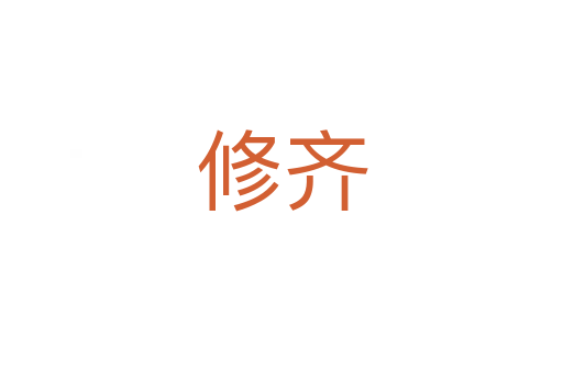 修齊