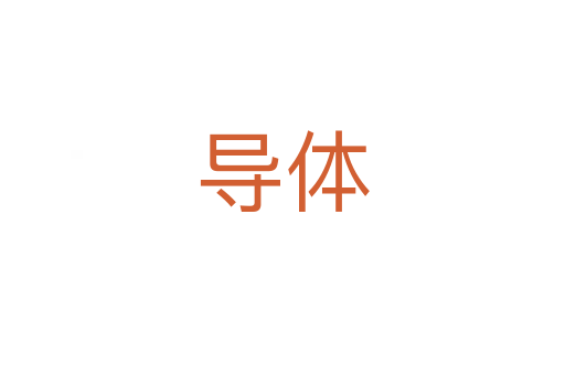 導體