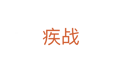 疾戰(zhàn)