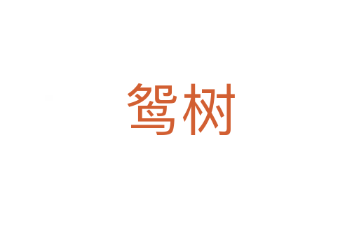 鴛樹