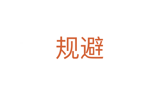 規避