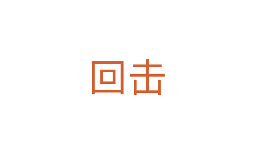 回擊