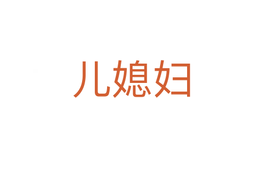 兒媳婦