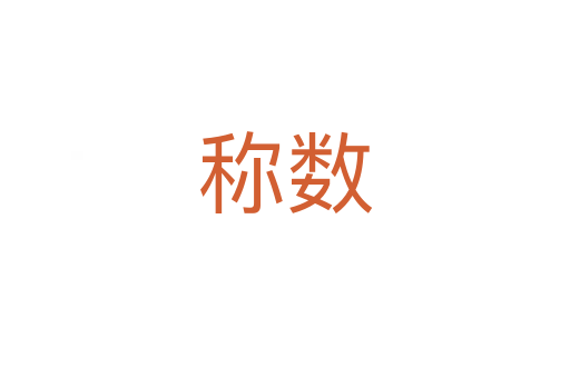 稱數(shù)