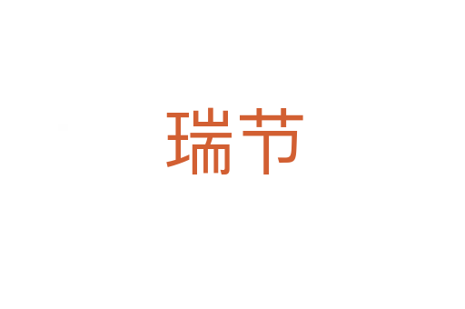 瑞節