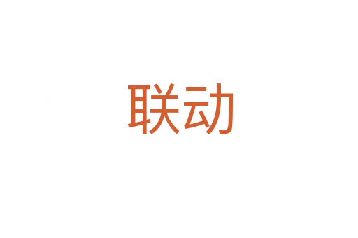 聯動