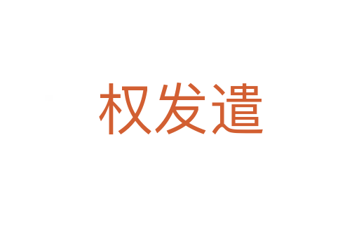 權發遣