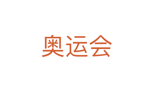 奧運會