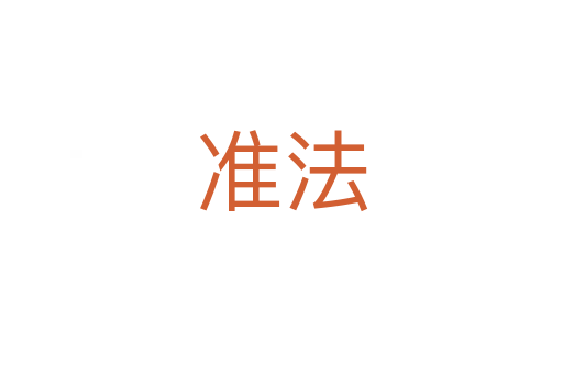 準(zhǔn)法
